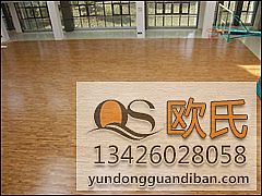 选购运动木地板辅材注意事项